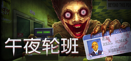 午夜轮班（Shift At Midnight）免安装中文版